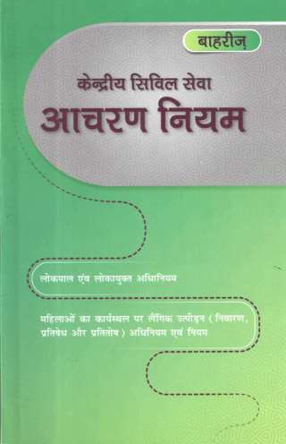 �Bahris-Kendriye-Civil-Sewa-Aacharan-Niyam-Central-Civil-Services-Conduct-Rules-5th-Edition